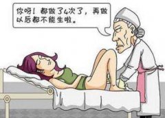 人流对于年轻女性的危害