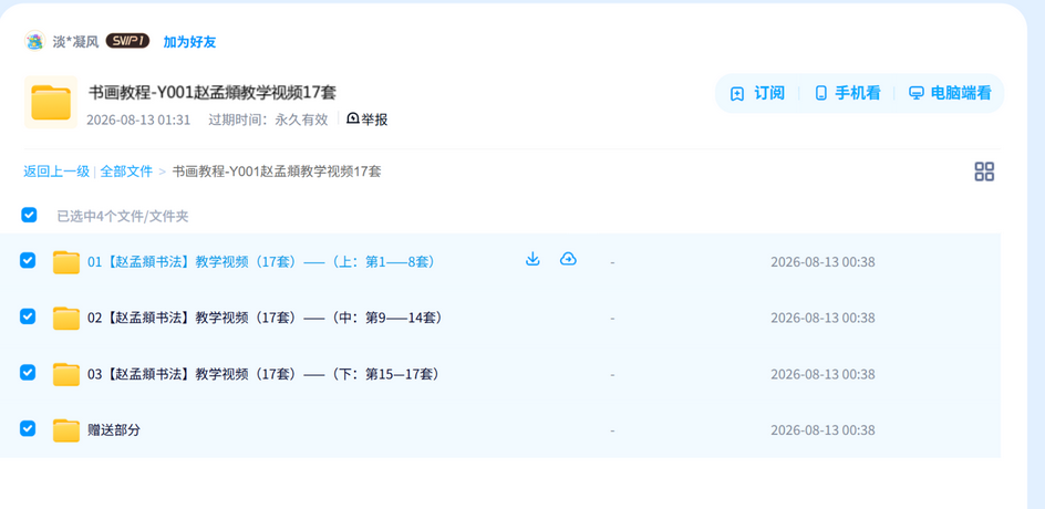 书画教程-Y001赵孟頫教学视频17套课程全套资源,系统学习一次配齐 网盘目录截图