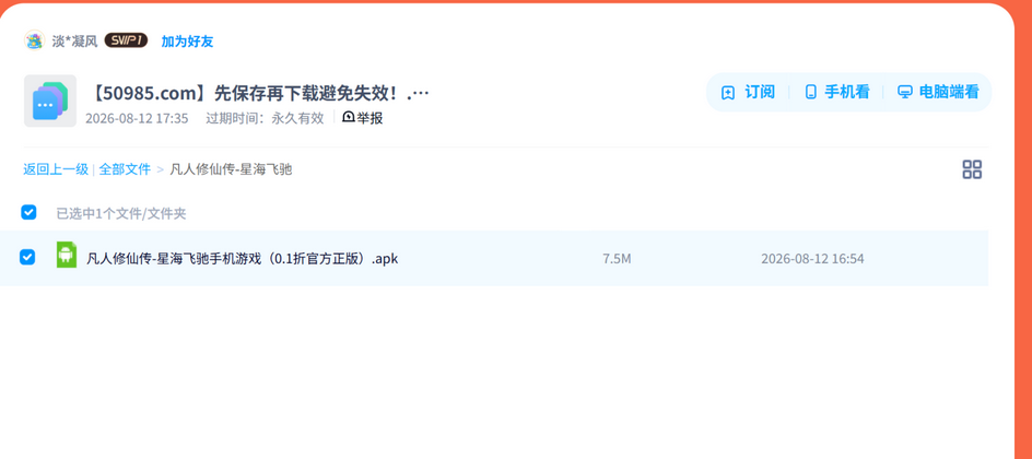 凡人修仙传-星海飞驰_官方入口 网盘目录截图
