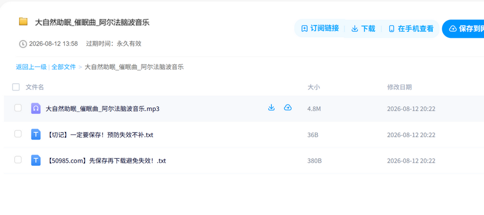 大自然助眠_催眠曲_阿尔法脑波音乐 网盘目录截图
