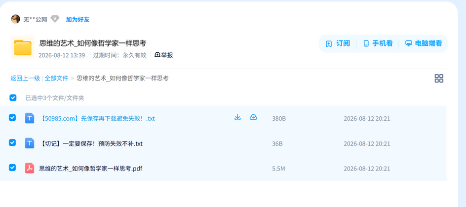 心理学-思维的艺术_如何像哲学家一样思考资源打包分享 网盘目录截图
