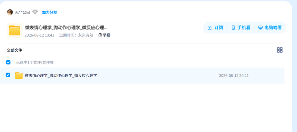 心理学-微表情心理学_微动作心理学_微反应心理学资源打包分享 网盘目录截图