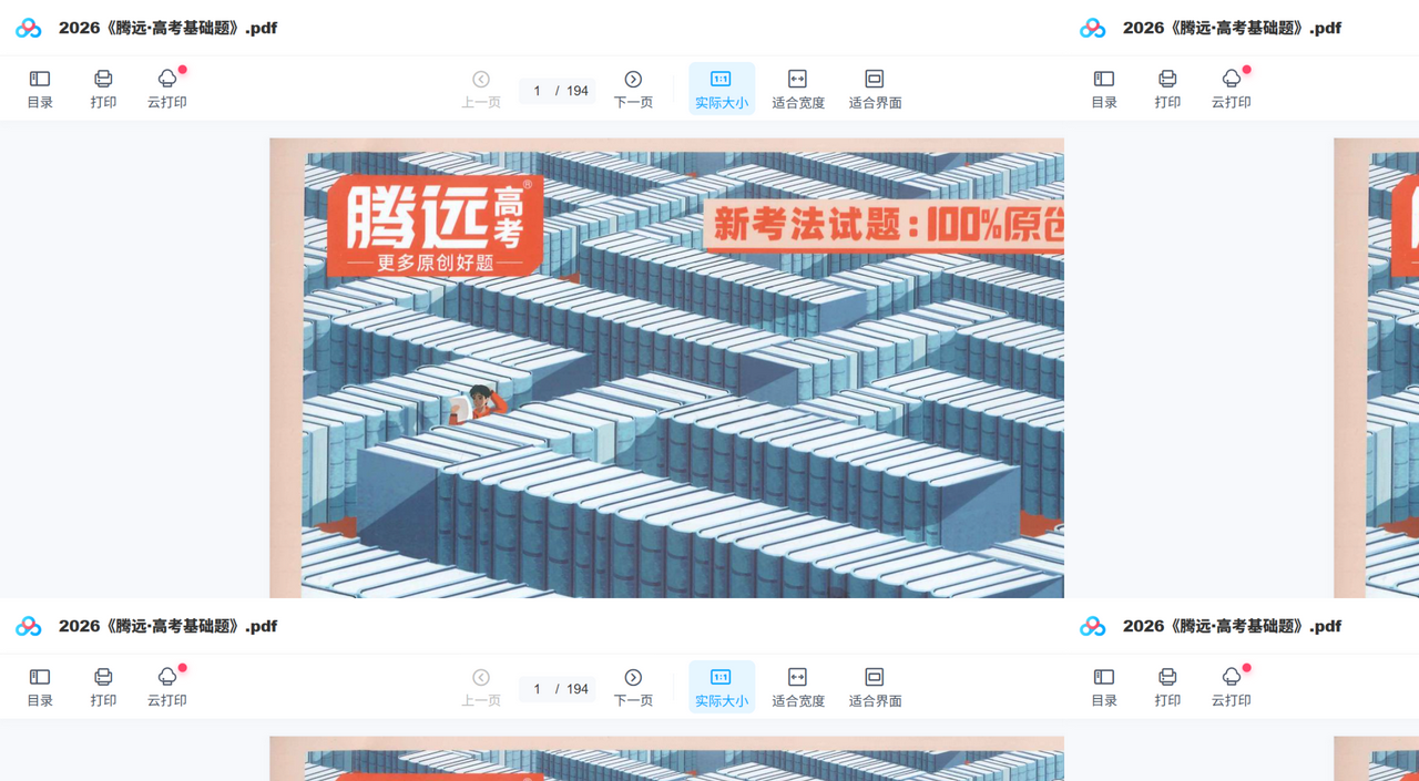 2026版高中 腾远高考 一轮基础题真题试卷打包,考前刷题摸底一套搞定 内容预览截图