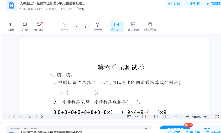 人教版二年级数学上册第6单元测试卷及答案.doc真题试卷打包,考前刷题摸底一套搞定 内容预览截图