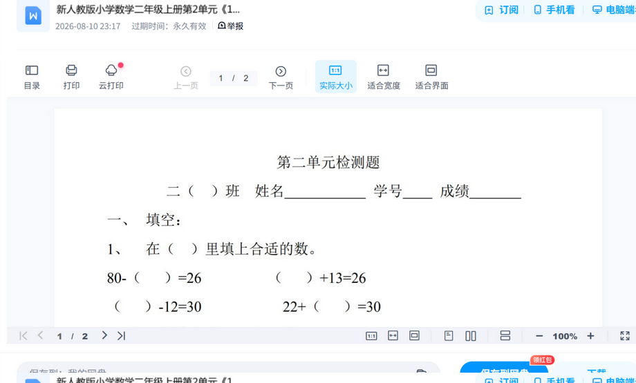新人教版小学数学二年级上册第2单元 100以内的加法真题试卷打包,考前刷题摸底一套搞定 内容预览截图