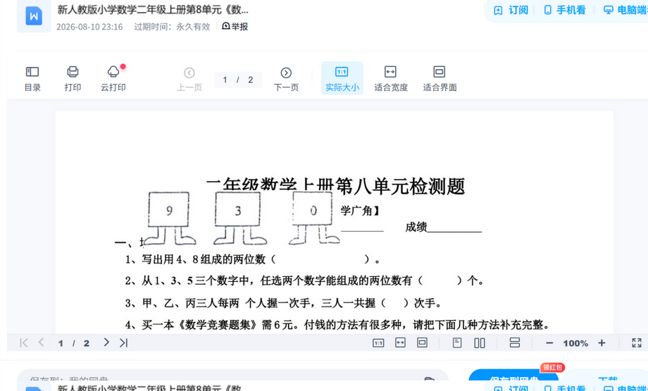 新人教版小学数学二年级上册第8单元 数学广角 试卷2真题试卷打包,考前刷题摸底一套搞定 内容预览截图