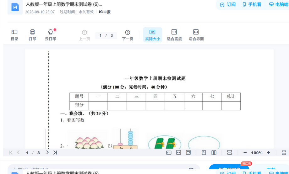 人教版一年级上册数学期末测试卷 .doc真题试卷打包,考前刷题摸底一套搞定 内容预览截图