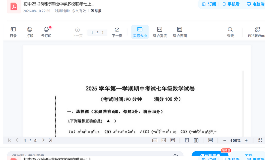 初中25-26闵行莘松中学多校联考七上数学试卷.pd真题试卷打包,考前刷题摸底一套搞定 内容预览截图