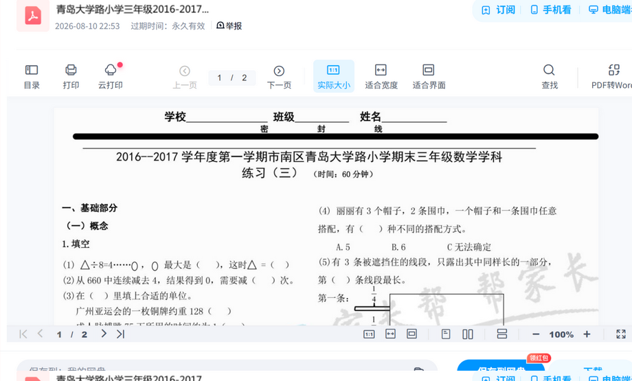 青岛大学路小学三年级2016-2017第一学期数学期真题试卷打包,考前刷题摸底一套搞定 内容预览截图