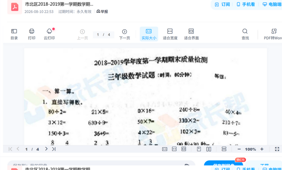 市北区2018-2019第一学期数学期末试题.pdf真题试卷打包,考前刷题摸底一套搞定 内容预览截图