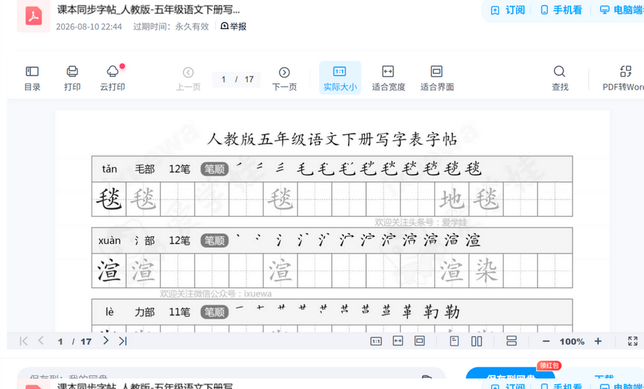 课本同步字帖_人教版-五年级语文下册写字表17页.p电子课本高清版,预习备课直接打印 内容预览截图