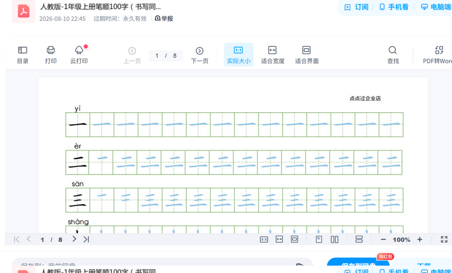 人教版-1年级上册笔顺100字8页.pdf练字资料全套,每天一练写好字 内容预览截图