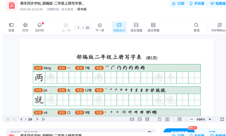 课本同步字帖_部编版-二年级上册写字表25页.pdf电子课本高清版,预习备课直接打印 内容预览截图