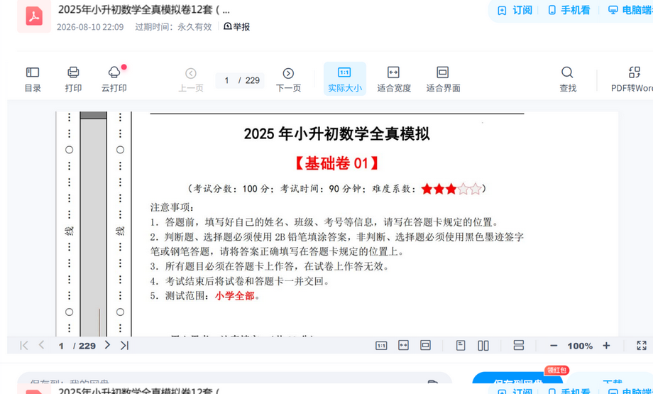 2025年小升初数学全真模拟卷12套.pdf真题试卷打包,考前刷题摸底一套搞定 内容预览截图