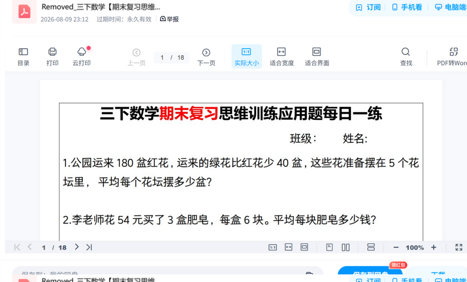 三下数学期末复习思维训练应用题真题试卷打包,考前刷题摸底一套搞定 内容预览截图