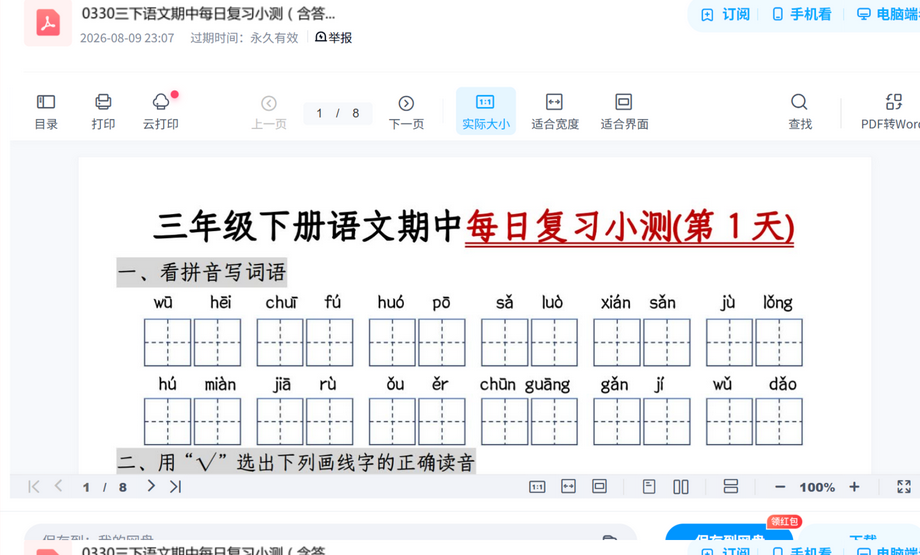 0330三下语文期中每日复习小测 内容预览截图