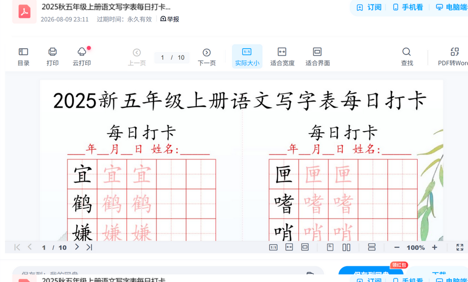 2025秋五年级上册语文写字表每日打卡练习.pdf电子书资源,手机阅读器直接看 内容预览截图