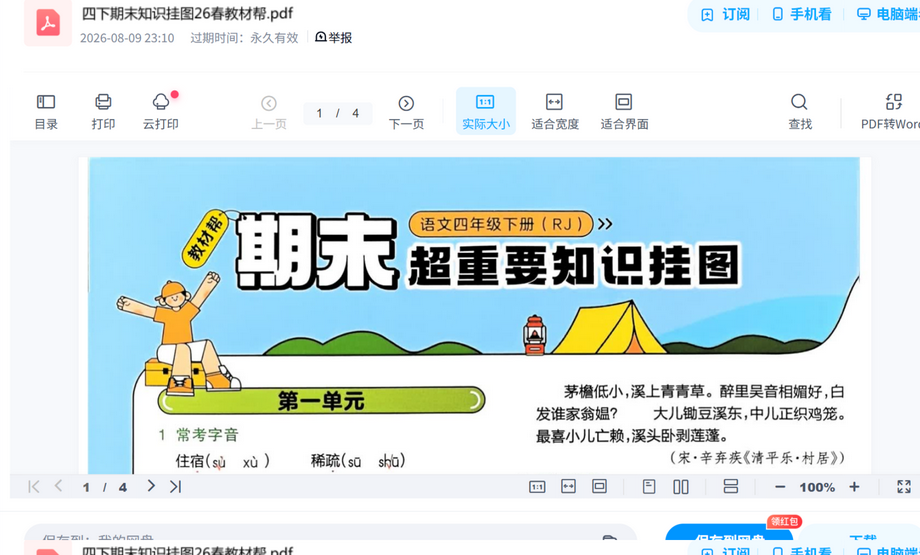 四下期末知识挂图26春教材帮 内容预览截图