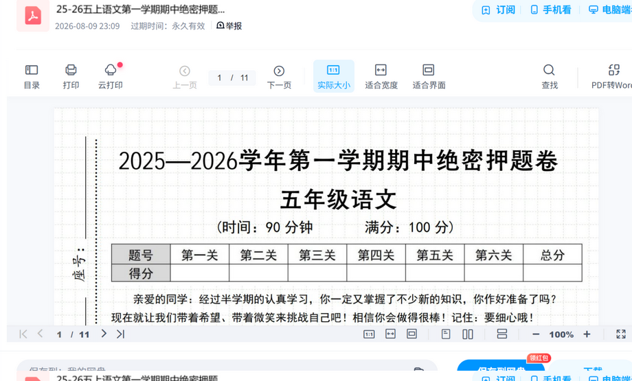 25-26五上语文第一学期期中绝密押题卷 内容预览截图