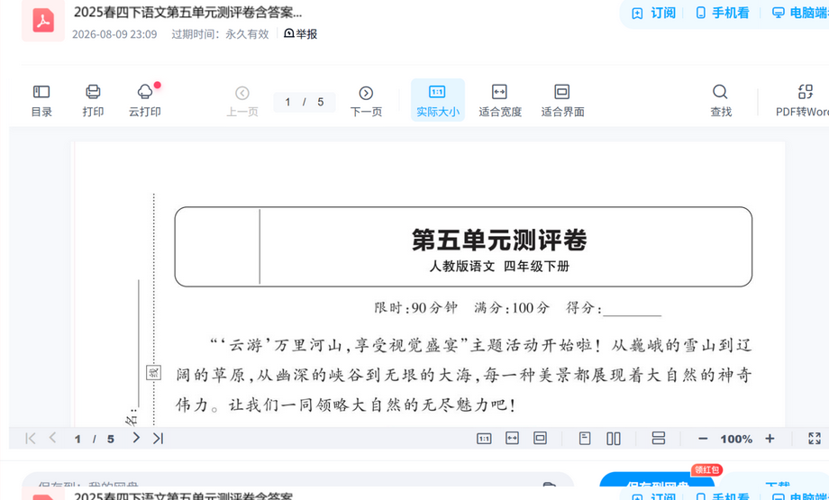 2025春四下语文第五单元测评卷含答案 内容预览截图