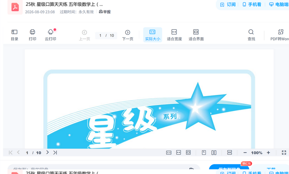 星级口算天天练 内容预览截图