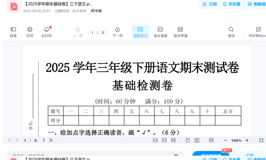 三下语文期末基础卷 内容预览截图