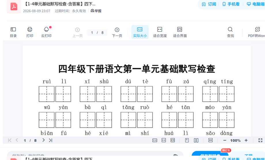 四下语文默写检查 内容预览截图