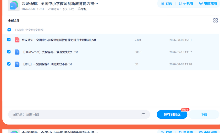 创新教育能力提升培训通知 内容预览截图