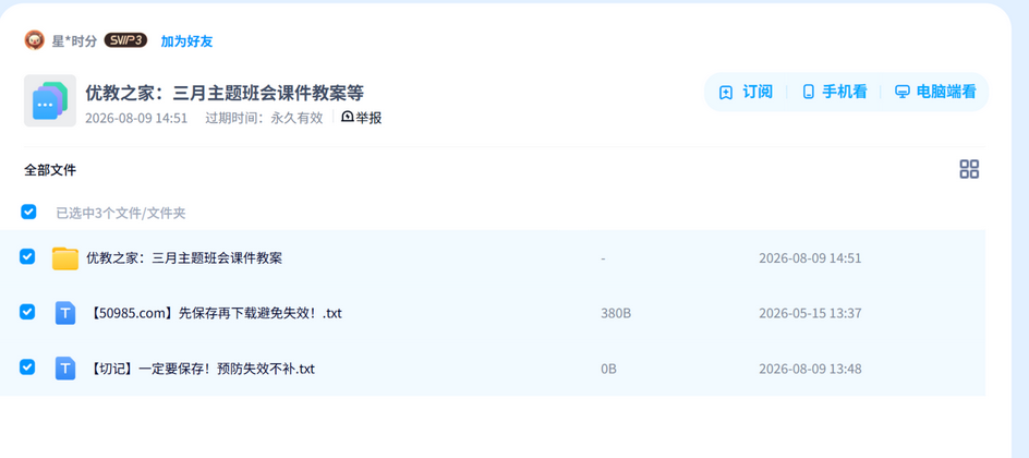 三月主题班会课件教案 网盘目录截图