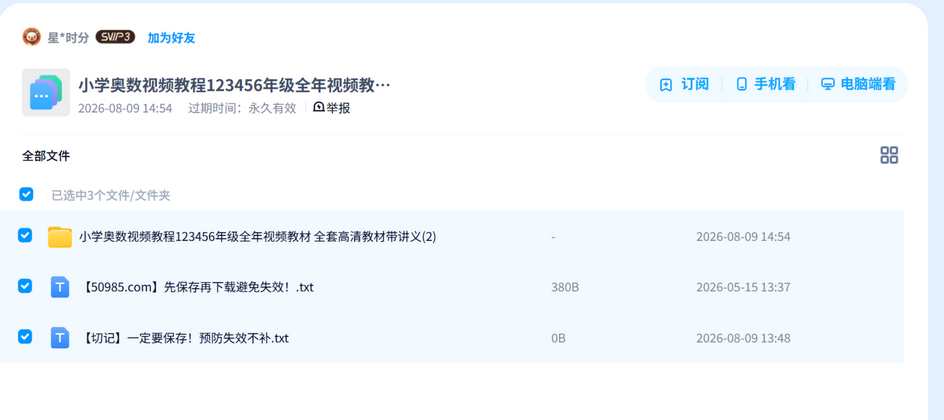 小学奥数视频教材2 网盘目录截图