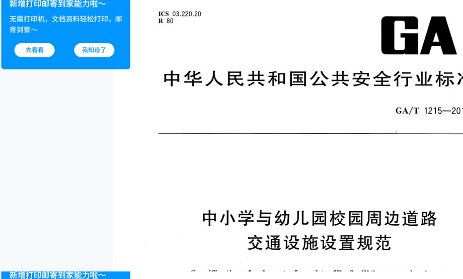 校园周边道路交通设施规范 内容预览截图