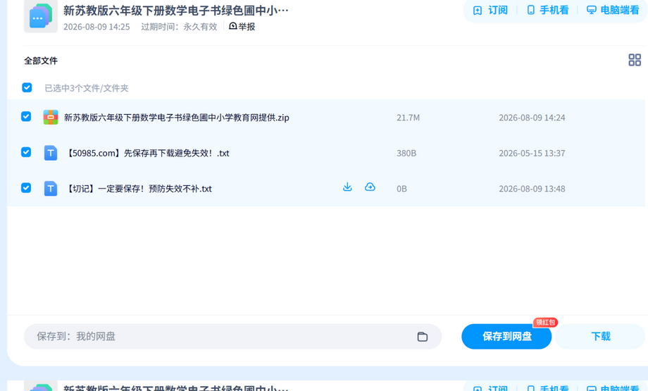 苏教版六下数学电子书 网盘目录截图